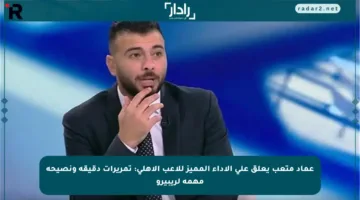 عماد متعب يعلق على الأداء المميز للاعب الأهلي: تمريرات دقيقة ونصيحة مهمة لريبيرو